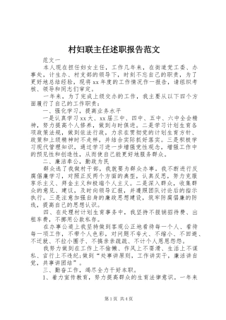 2024年村妇联主任述职报告范文