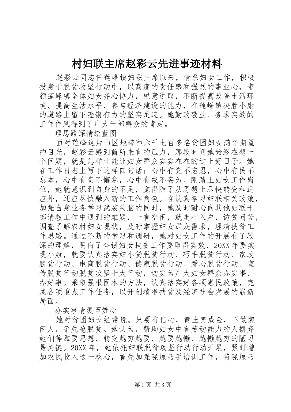 2024年村妇联主席赵彩云先进事迹材料_第1页