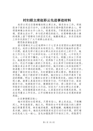 2024年村妇联主席赵彩云先进事迹材料
