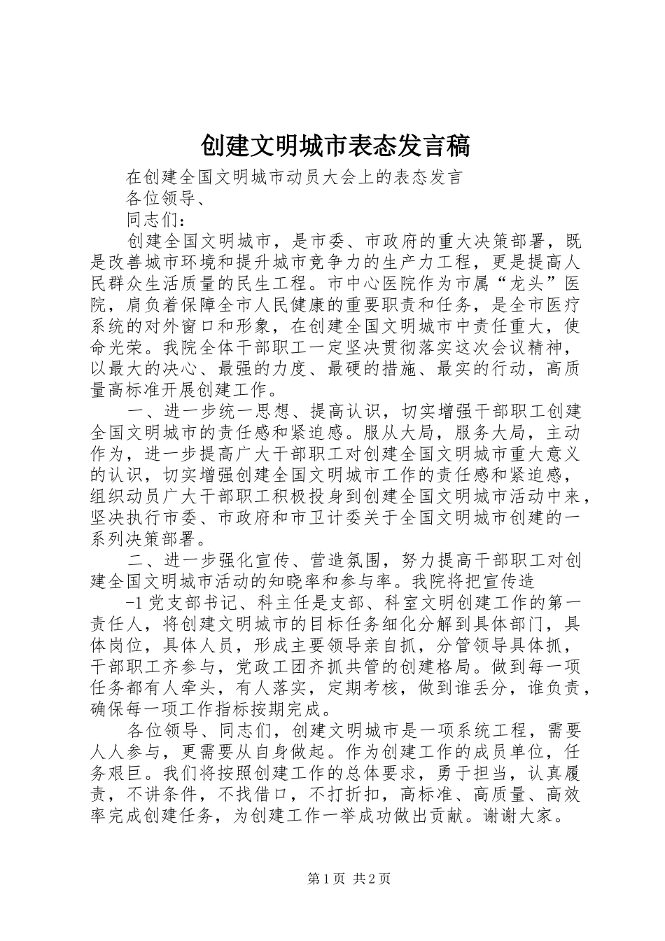 2024年创建文明城市表态讲话稿_第1页