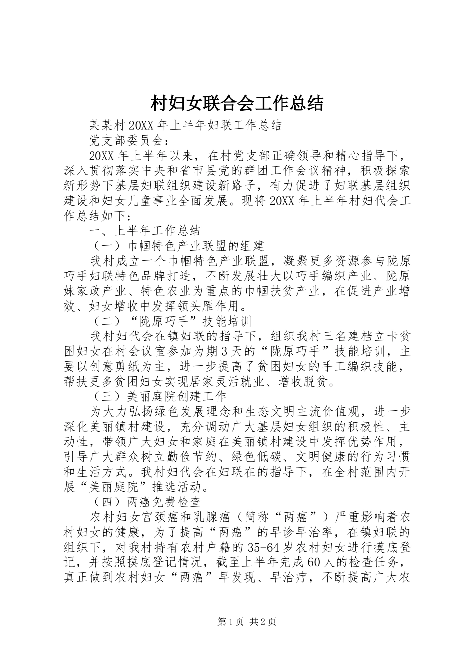 2024年村妇女联合会工作总结_第1页