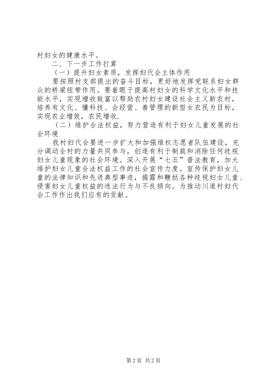 2024年村妇女联合会工作总结_第2页