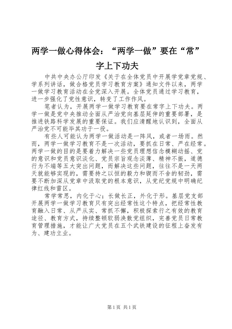 2024年两学一做心得体会两学一做要在常字上下功夫_第1页