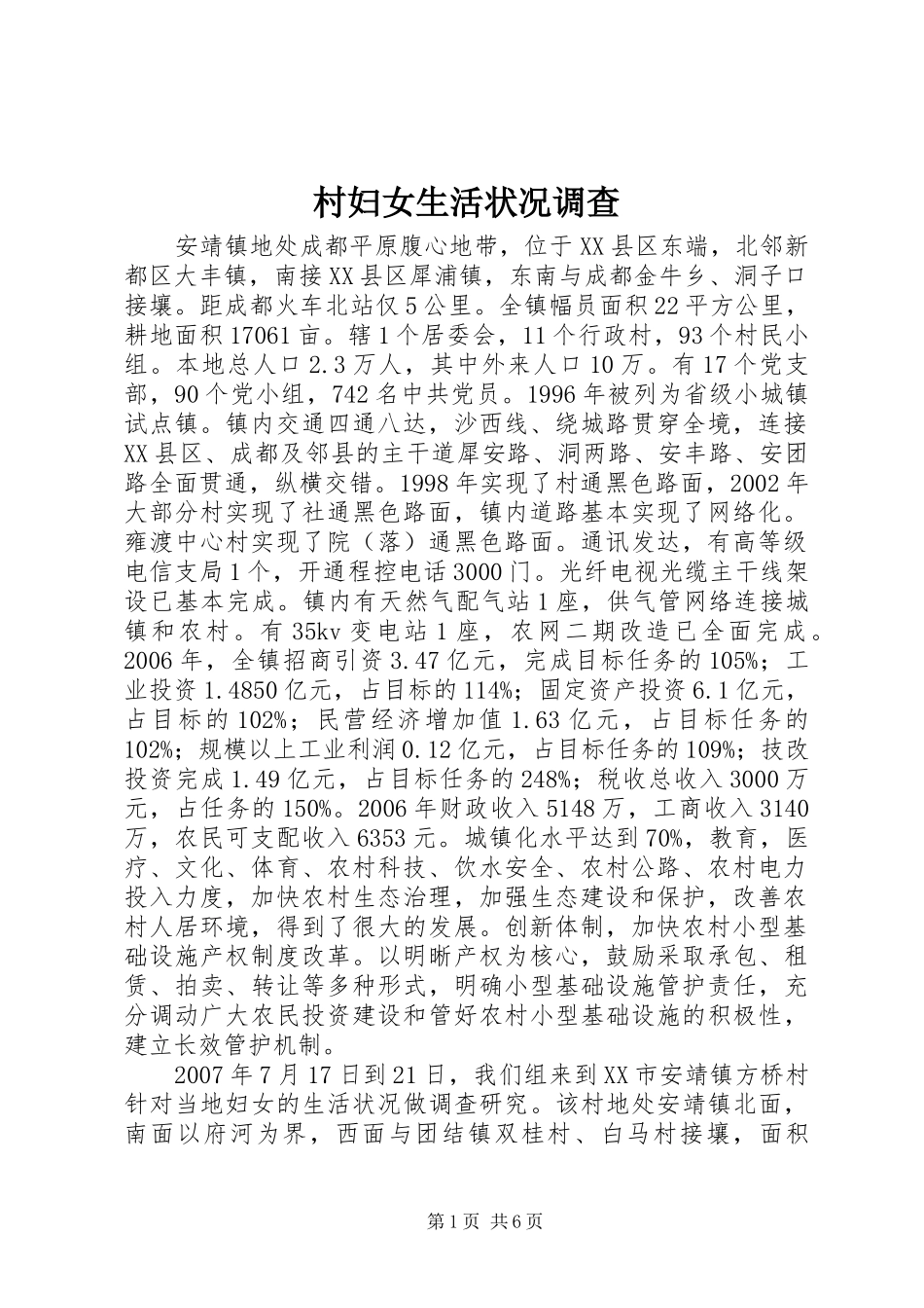 2024年村妇女生活状况调查_第1页