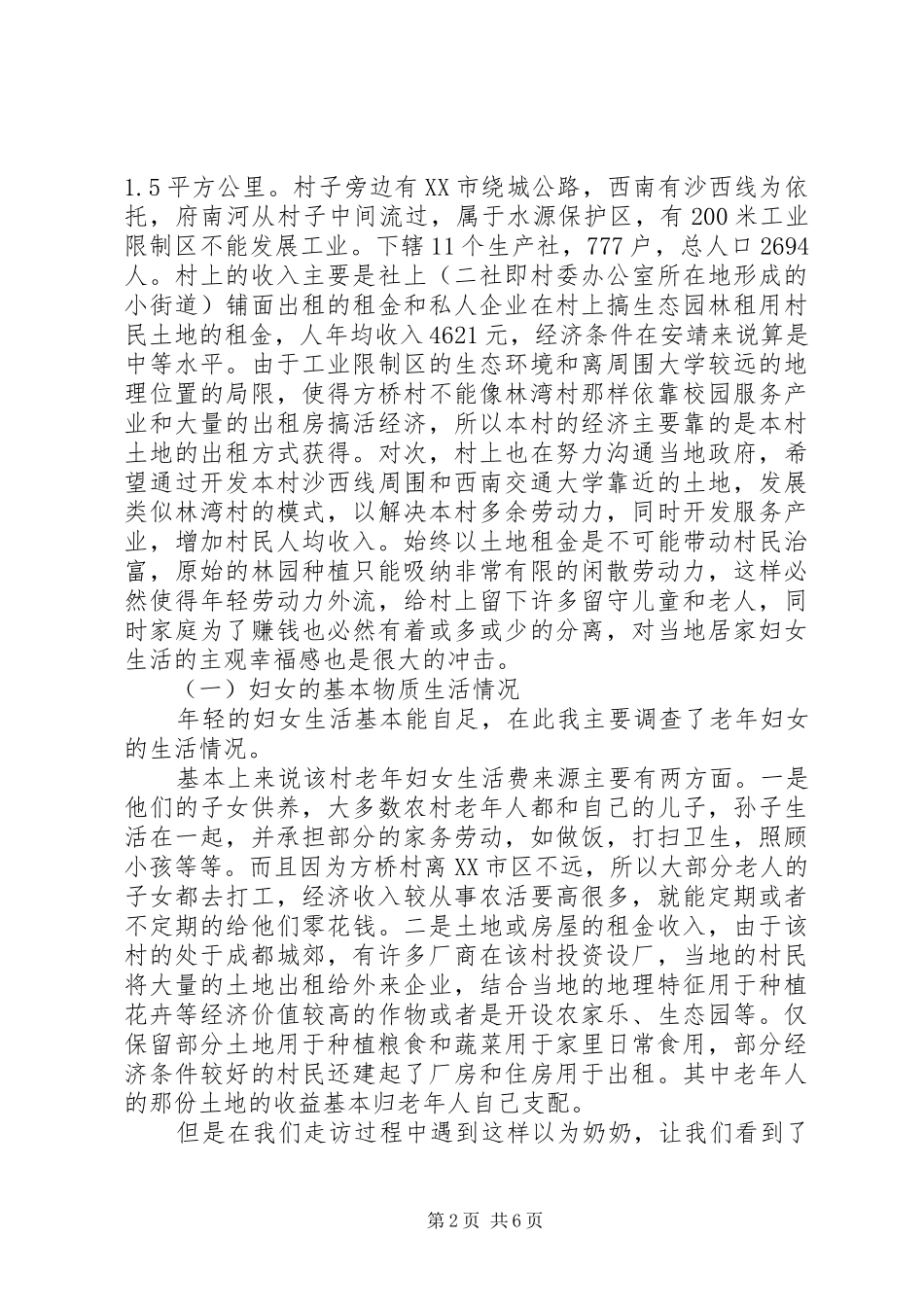 2024年村妇女生活状况调查_第2页