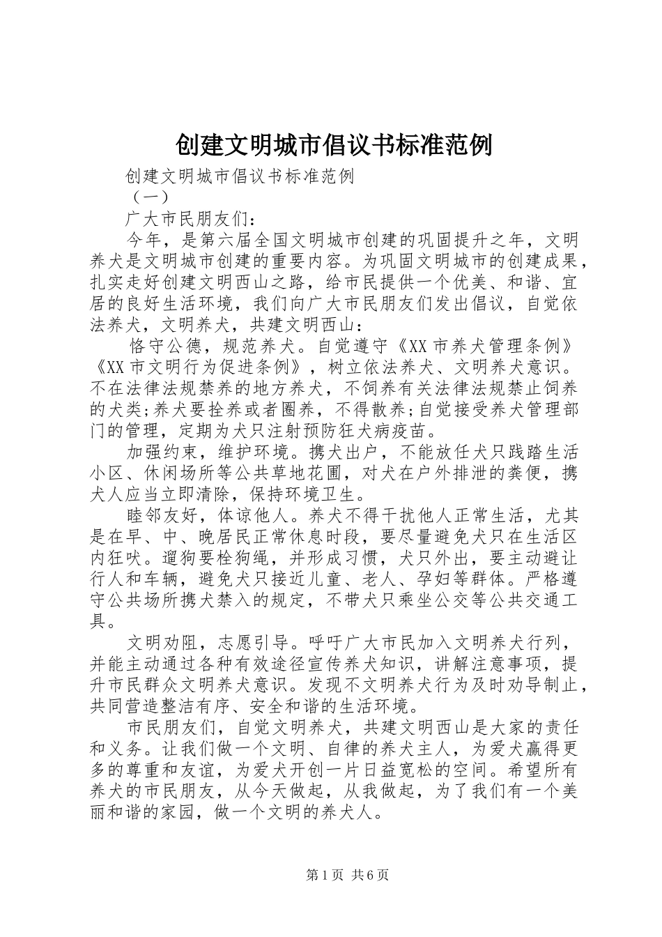 2024年创建文明城市倡议书标准范例_第1页