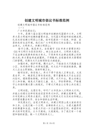 2024年创建文明城市倡议书标准范例