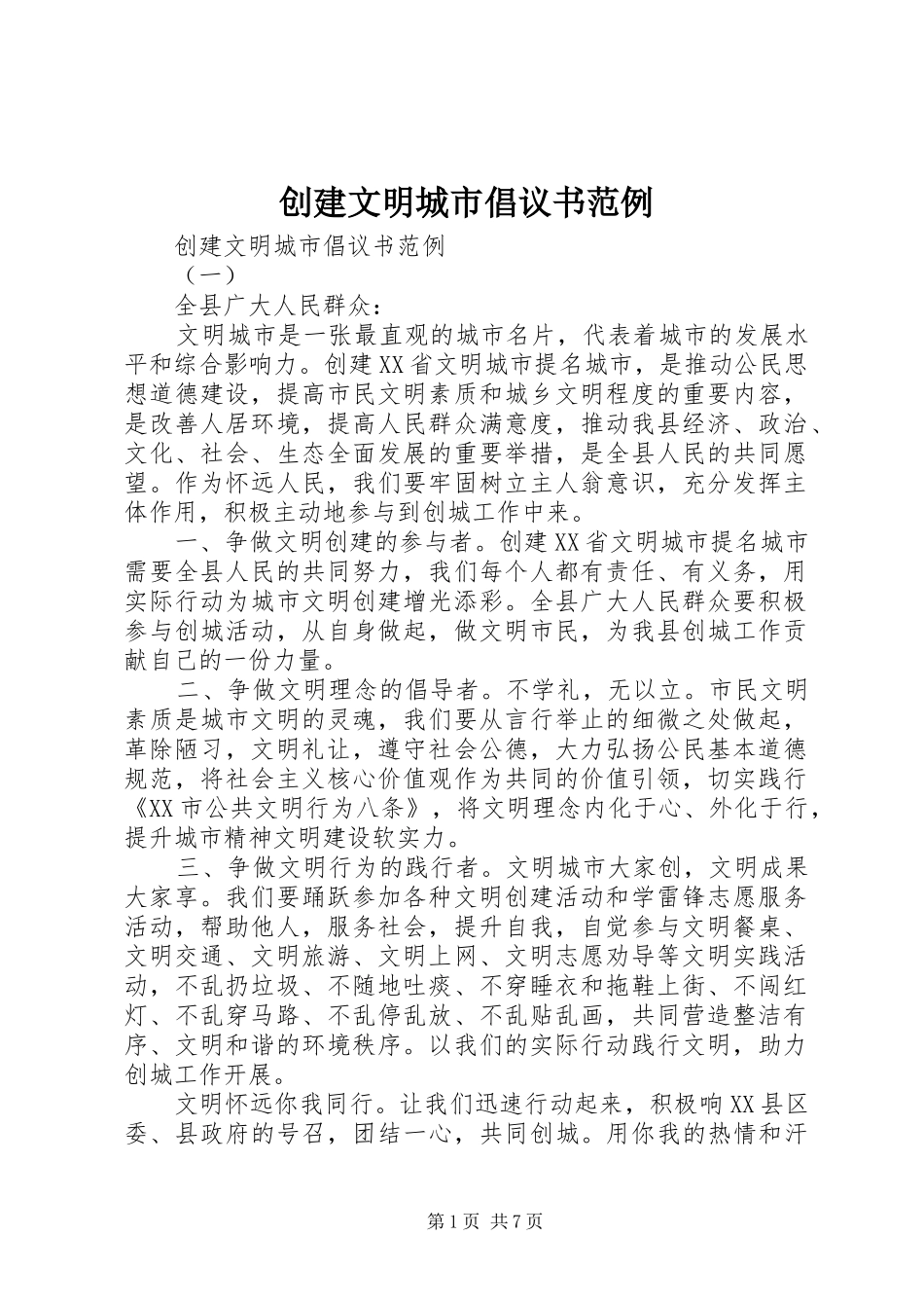 2024年创建文明城市倡议书范例_第1页