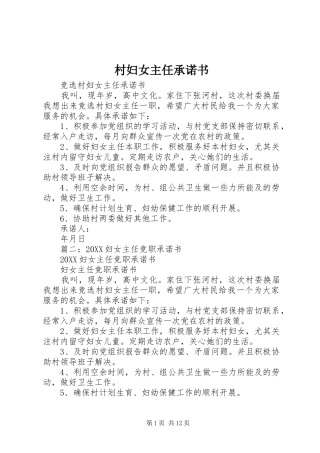2024年村妇女主任承诺书