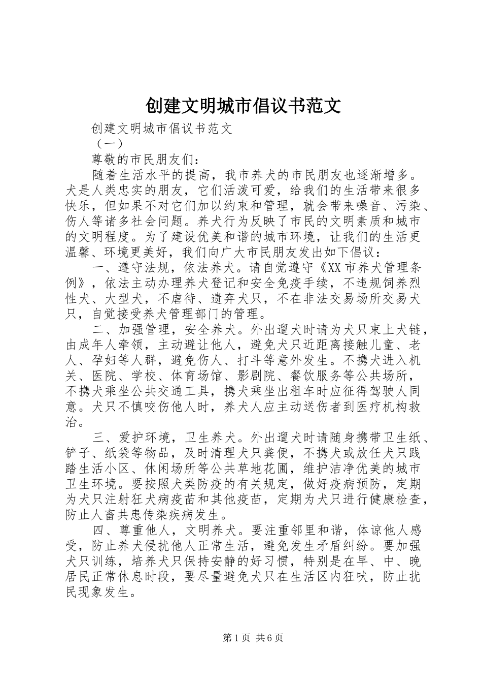 2024年创建文明城市倡议书范文_第1页