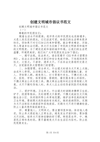 2024年创建文明城市倡议书范文