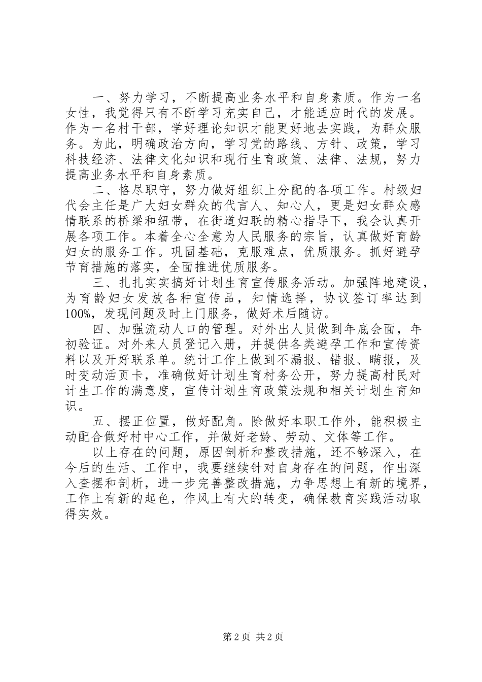 2024年村妇女主任党的群众路线教育实践活动个人对照材料_第2页