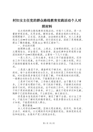 2024年村妇女主任党的群众路线教育实践活动个人对照材料