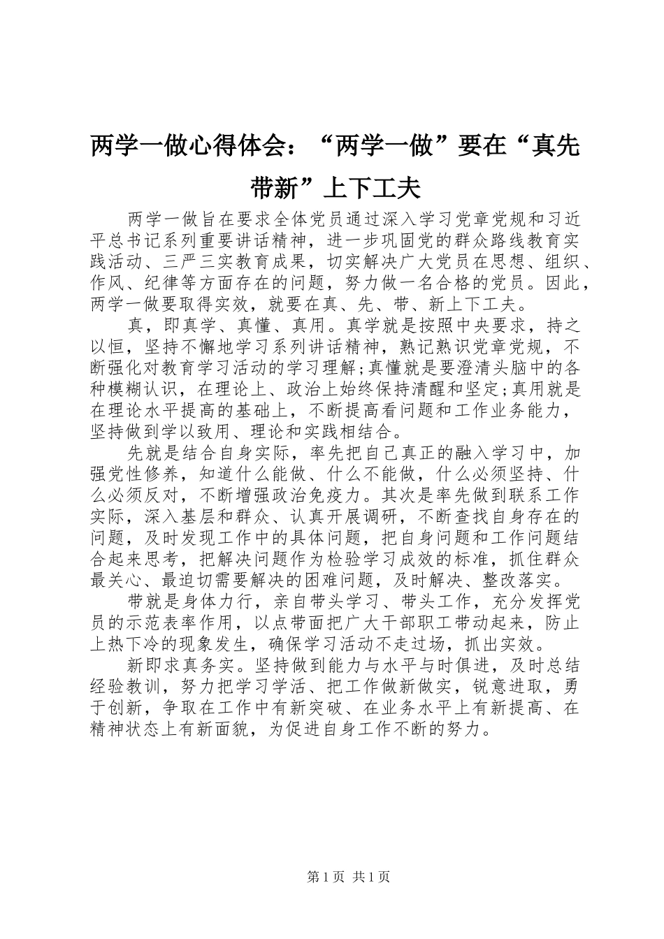 2024年两学一做心得体会两学一做要在真先带新上下工夫_第1页