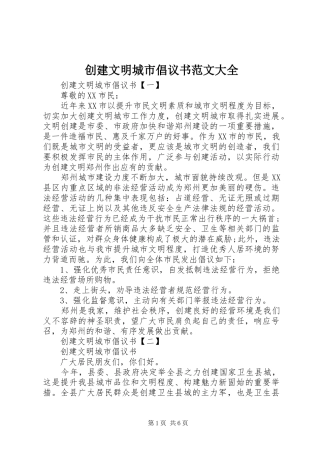 2024年创建文明城市倡议书范文大全