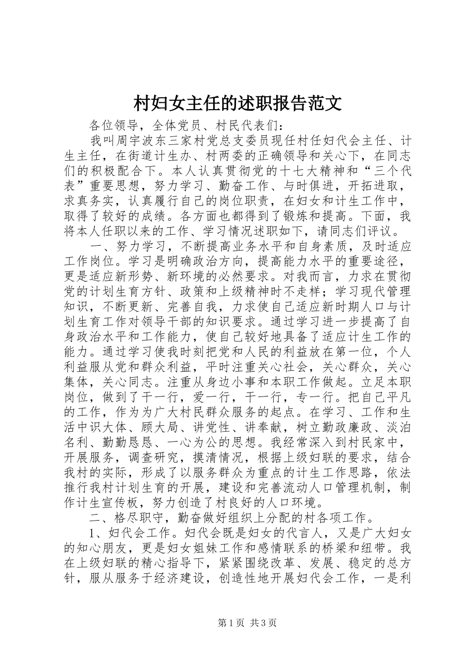 2024年村妇女主任的述职报告范文_第1页