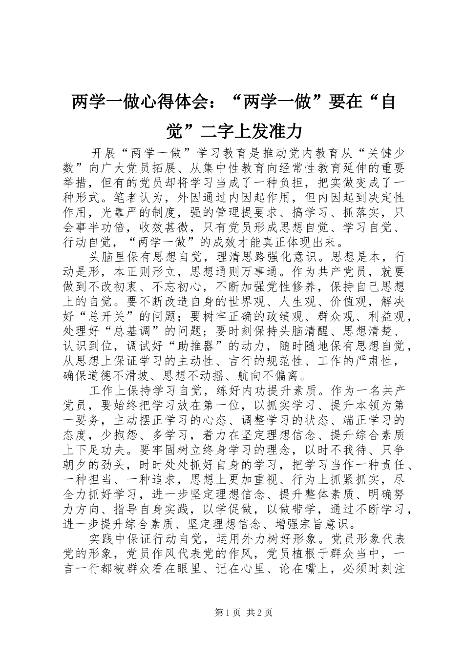 2024年两学一做心得体会两学一做要在自觉二字上发准力_第1页