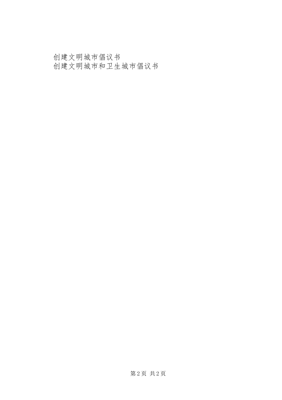 2024年创建文明城市倡议书格式_第2页