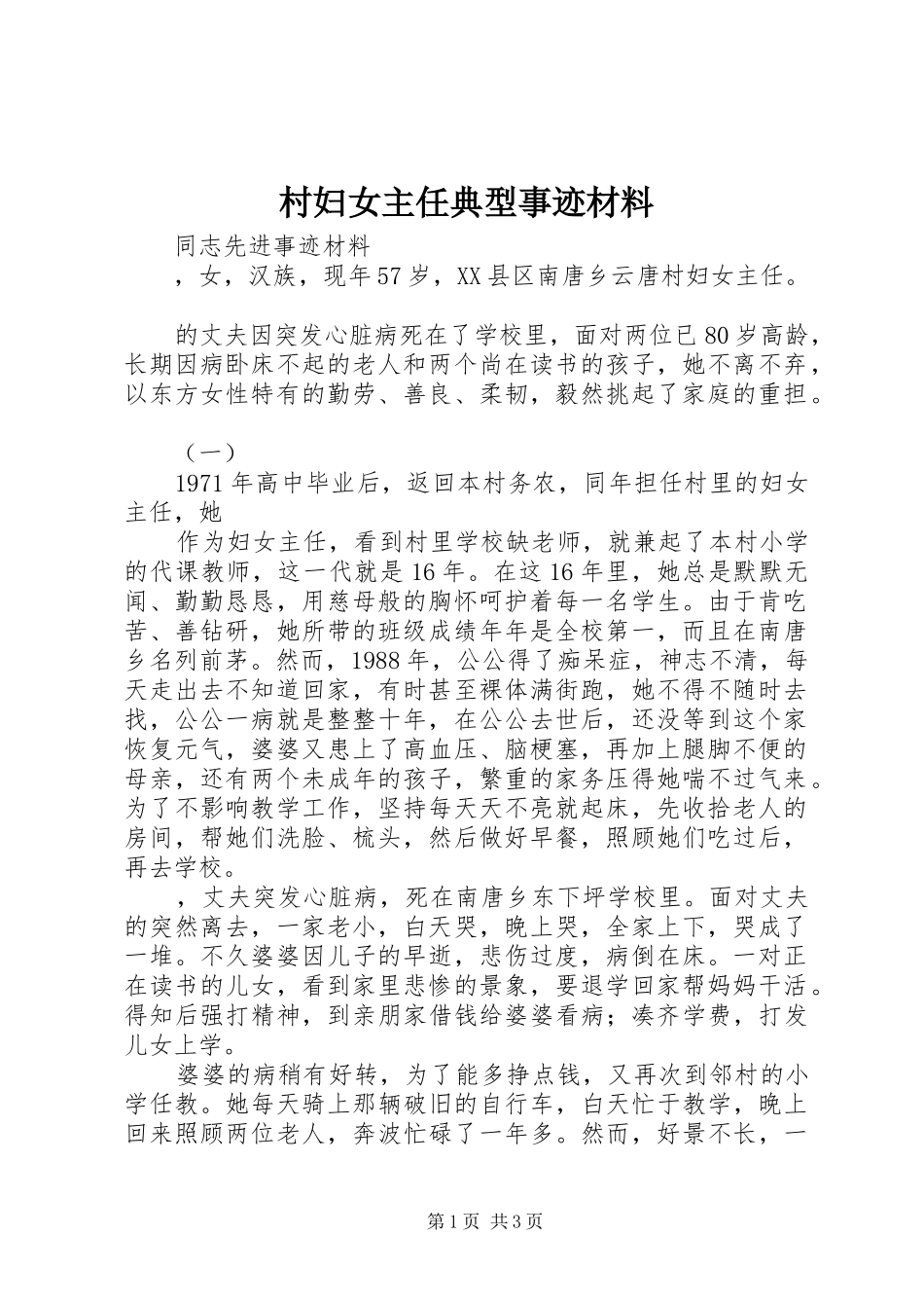 2024年村妇女主任典型事迹材料_第1页