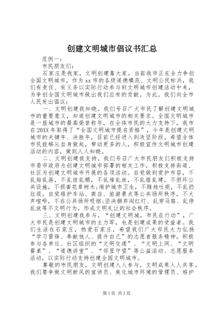 2024年创建文明城市倡议书汇总