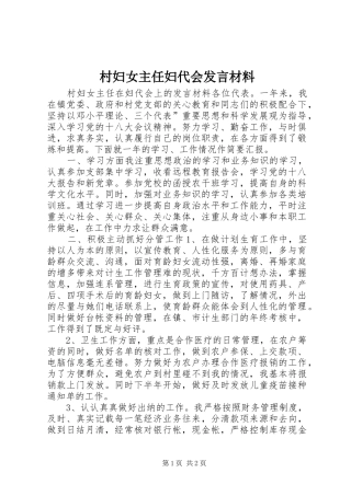 2024年村妇女主任妇代会讲话材料