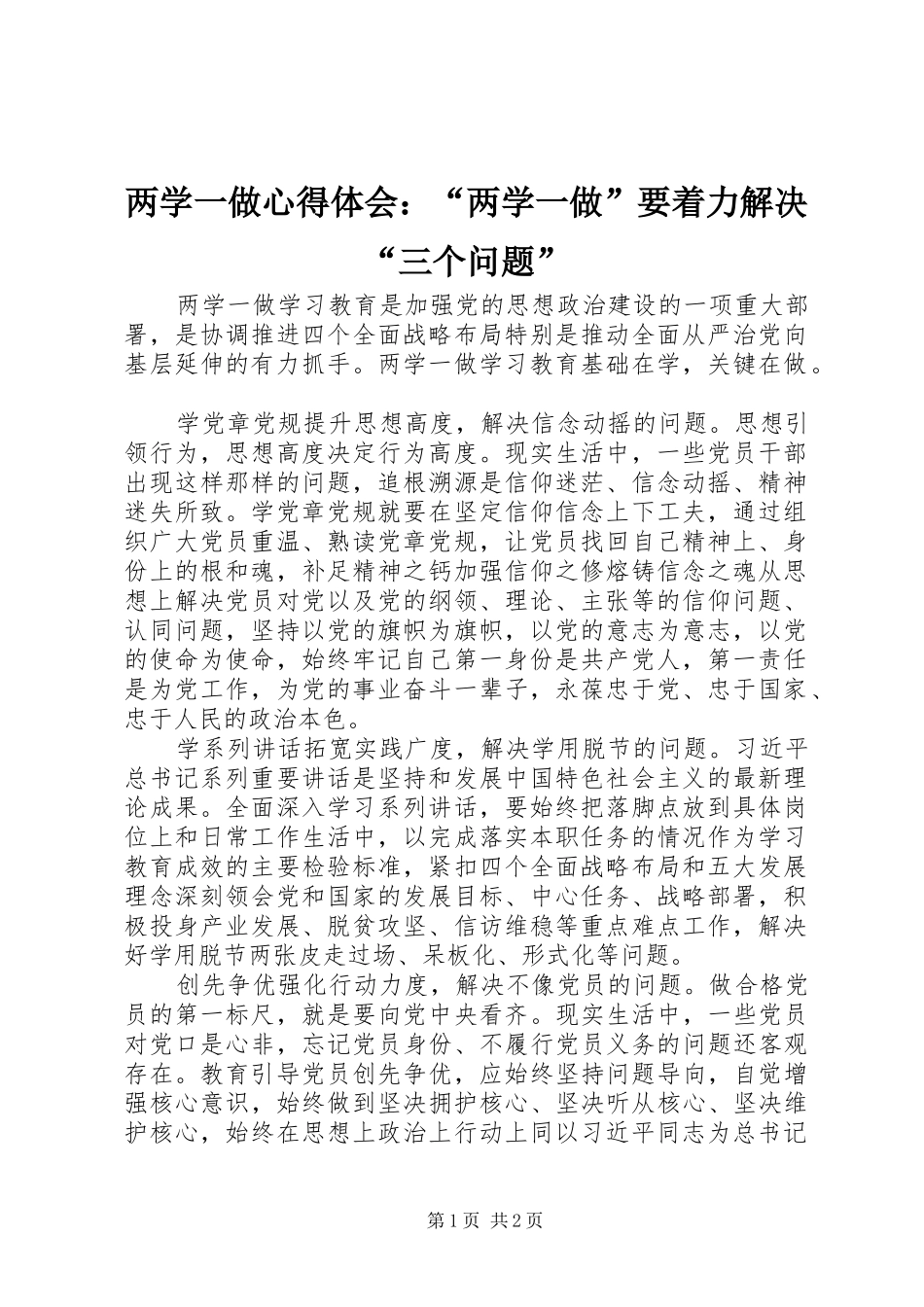 2024年两学一做心得体会两学一做要着力解决三个问题_第1页