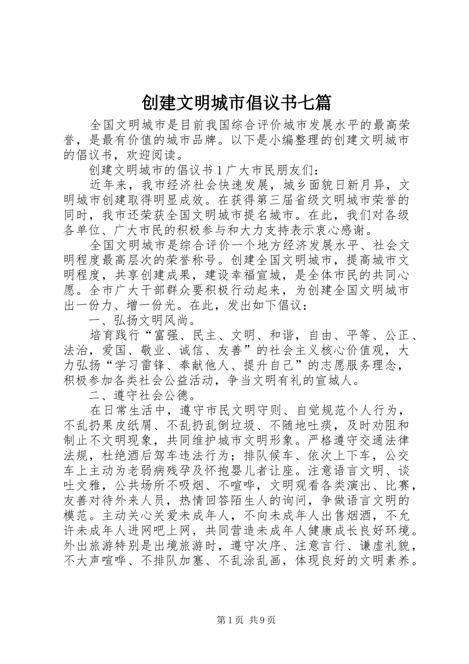 2024年创建文明城市倡议书七篇_第1页