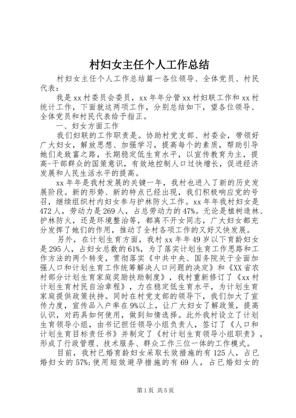2024年村妇女主任个人工作总结_第1页