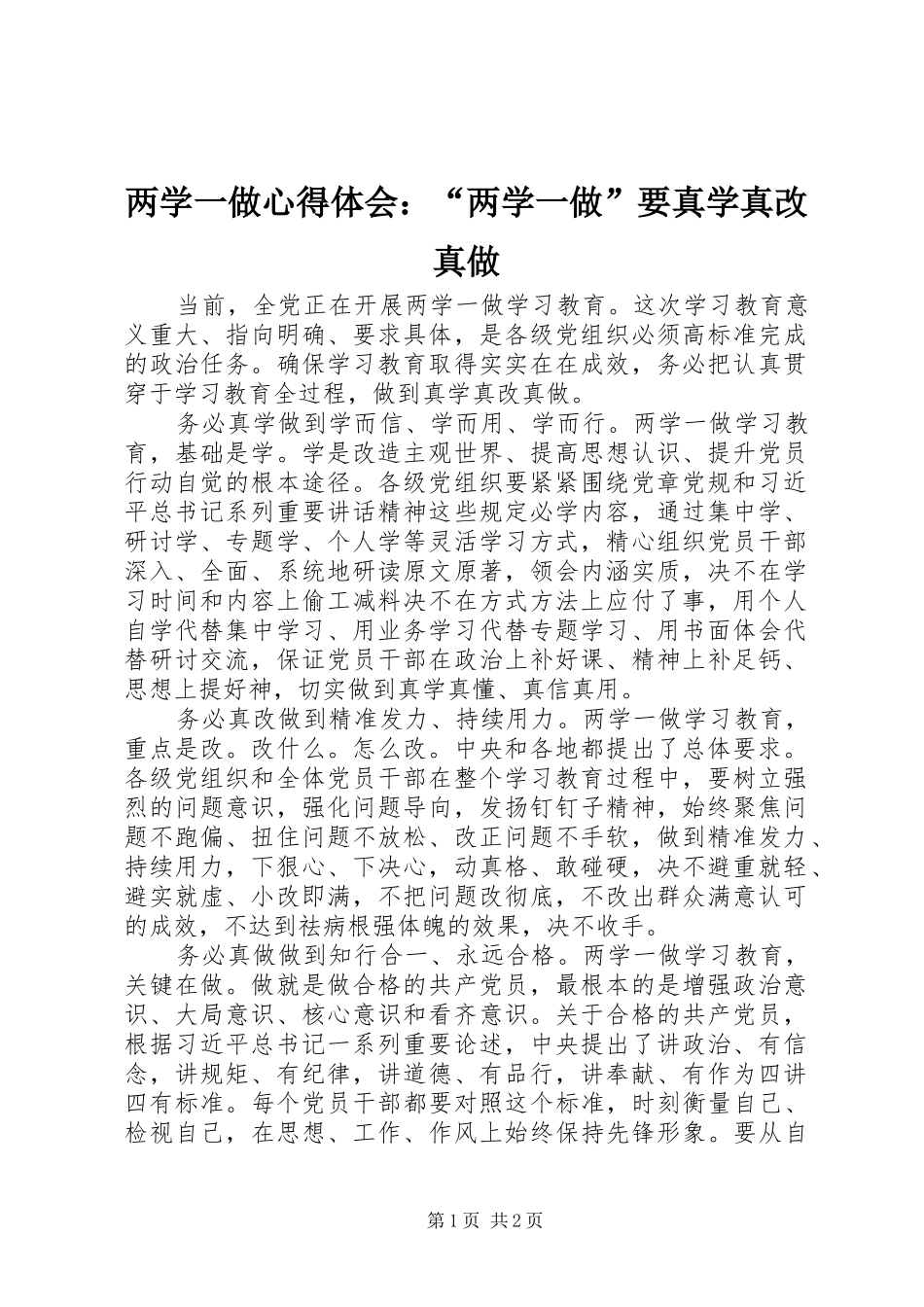 2024年两学一做心得体会两学一做要真学真改真做_第1页