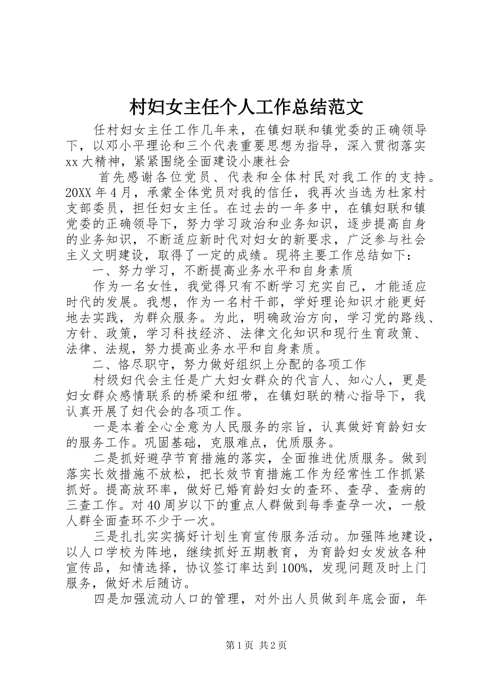 2024年村妇女主任个人工作总结范文_第1页