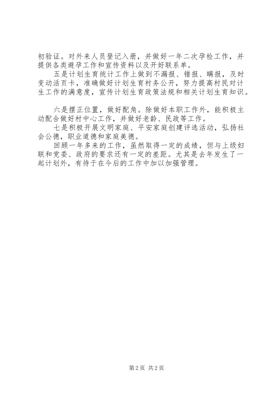 2024年村妇女主任个人工作总结范文_第2页