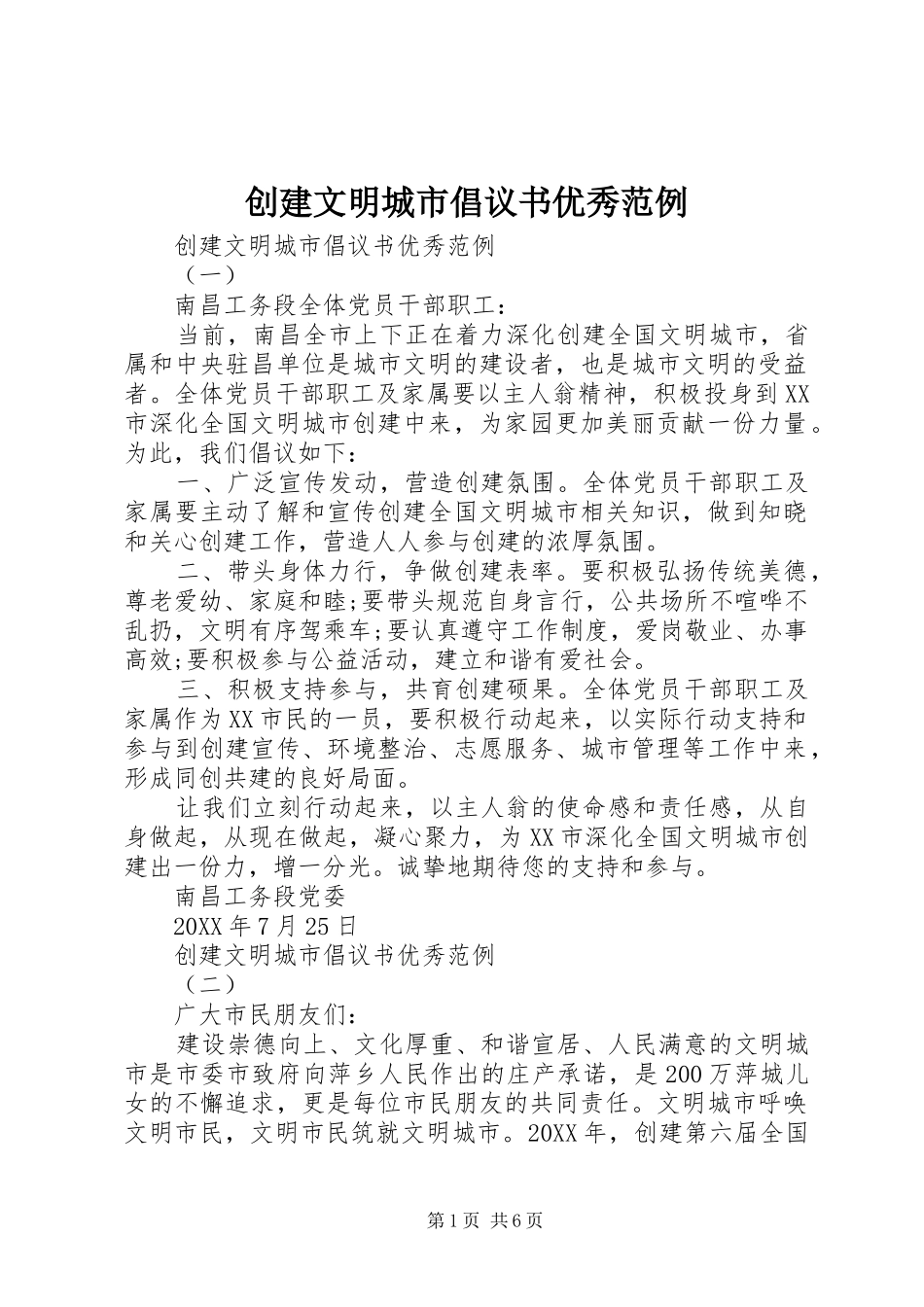 2024年创建文明城市倡议书优秀范例_第1页