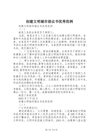 2024年创建文明城市倡议书优秀范例