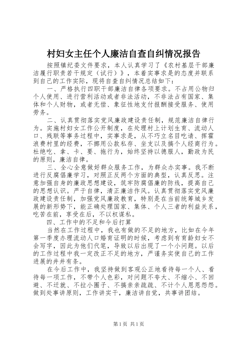2024年村妇女主任个人廉洁自查自纠情况报告_第1页