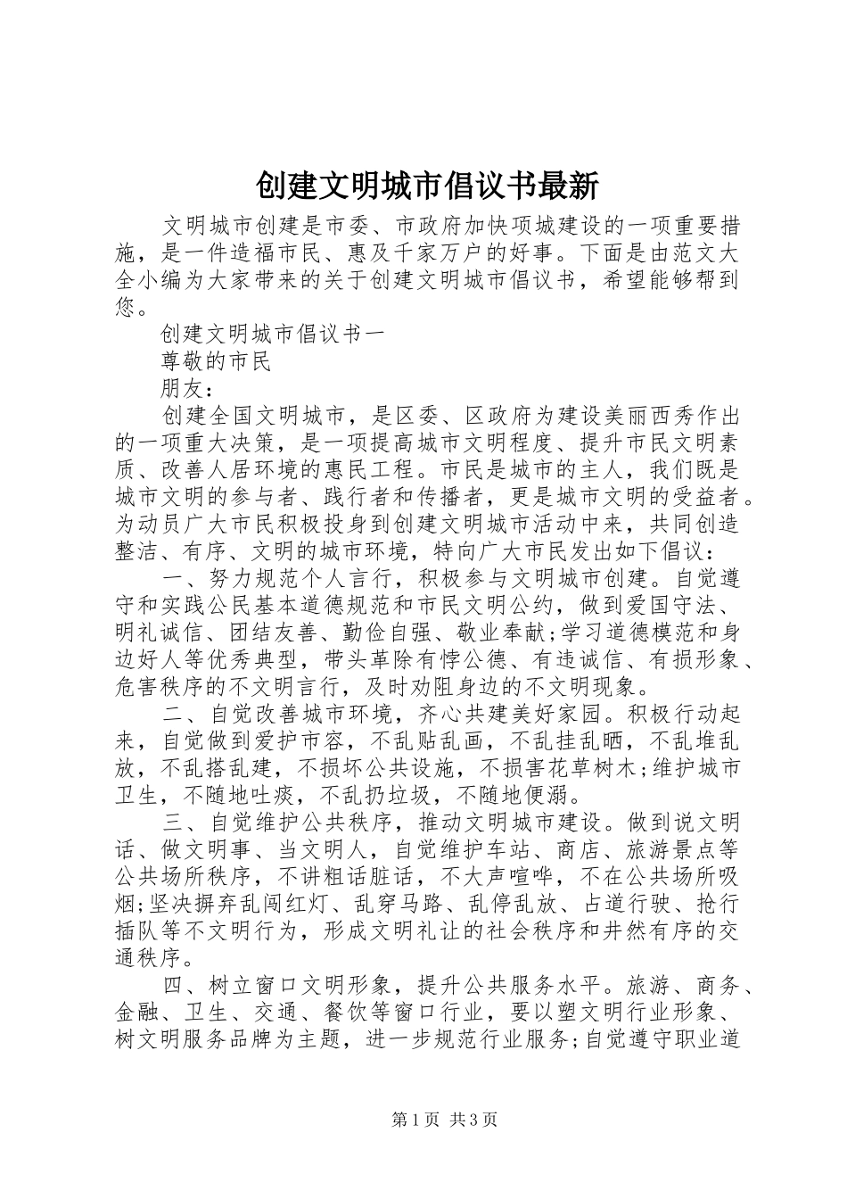 2024年创建文明城市倡议书最新_第1页