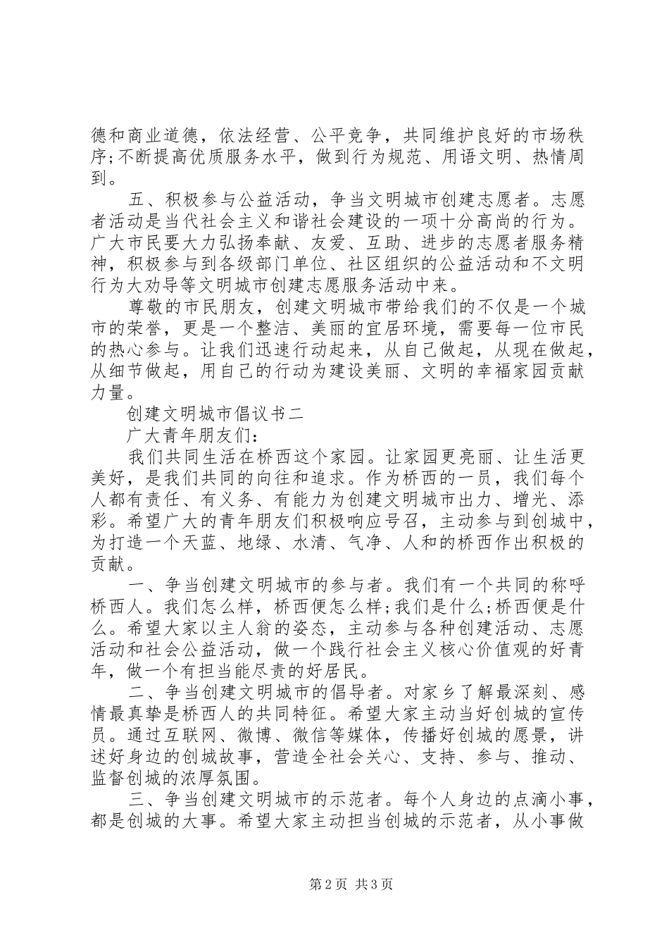 2024年创建文明城市倡议书最新_第2页