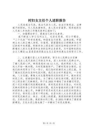 2024年村妇女主任个人述职报告