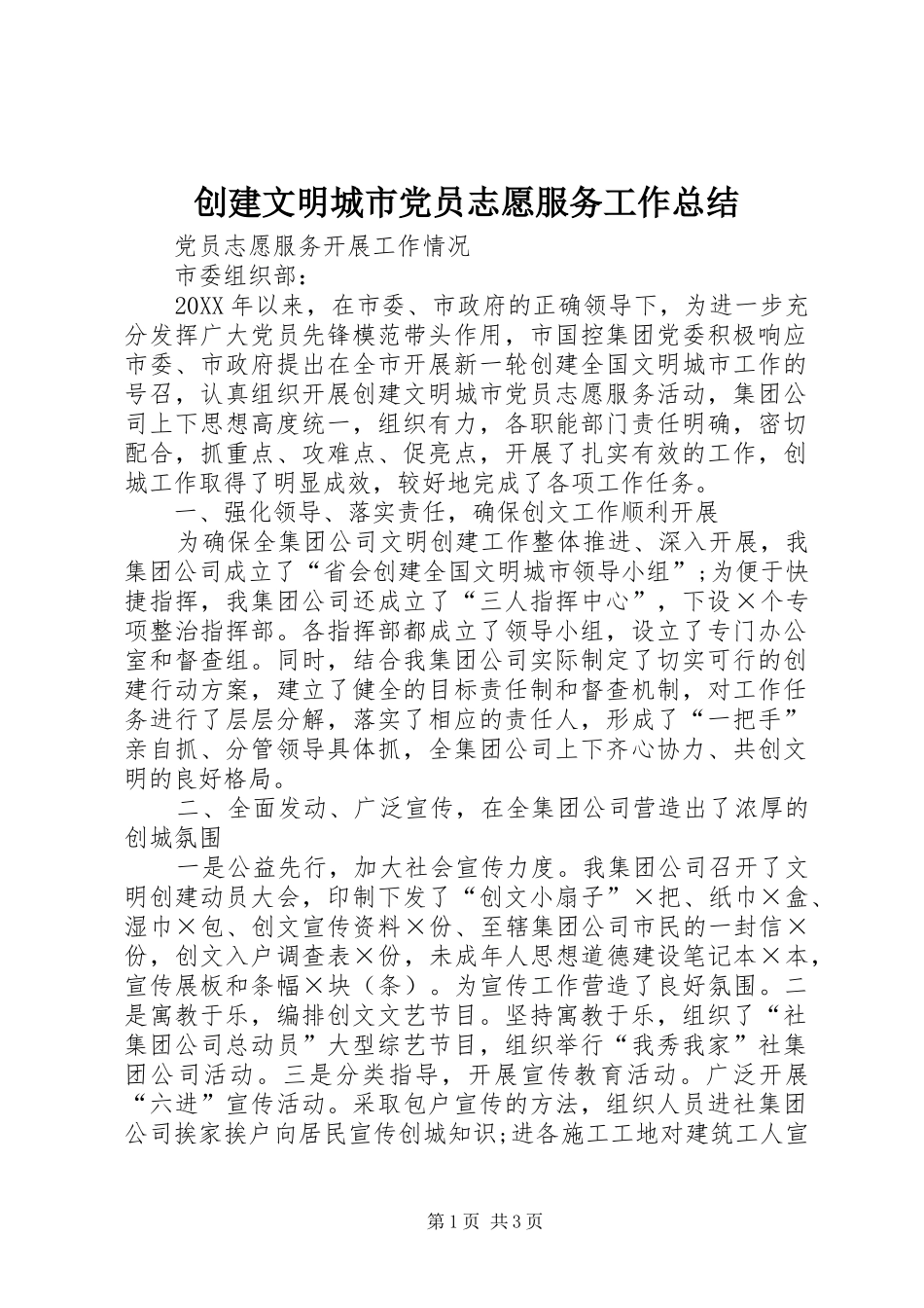 2024年创建文明城市党员志愿服务工作总结_第1页
