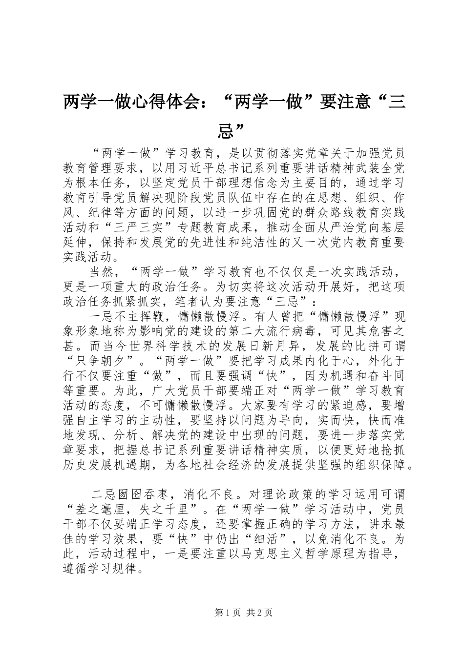 2024年两学一做心得体会两学一做要注意三忌_第1页