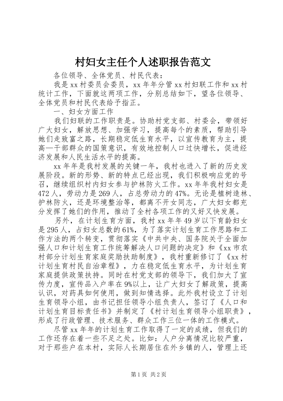 2024年村妇女主任个人述职报告范文_第1页