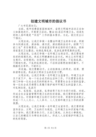 2024年创建文明城市的倡议书