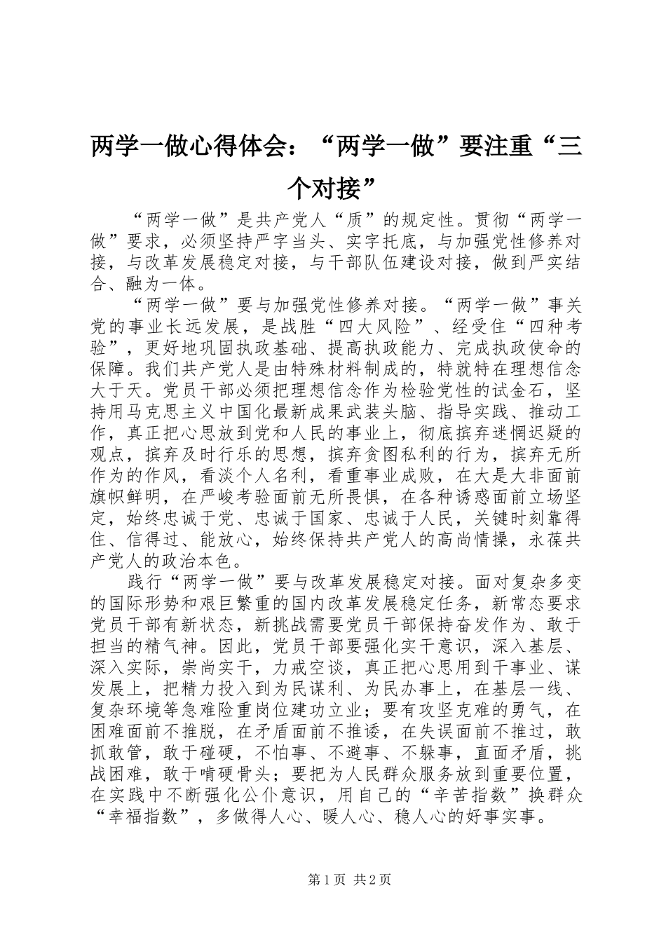 2024年两学一做心得体会两学一做要注重三个对接_第1页