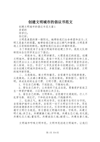 2024年创建文明城市的倡议书范文