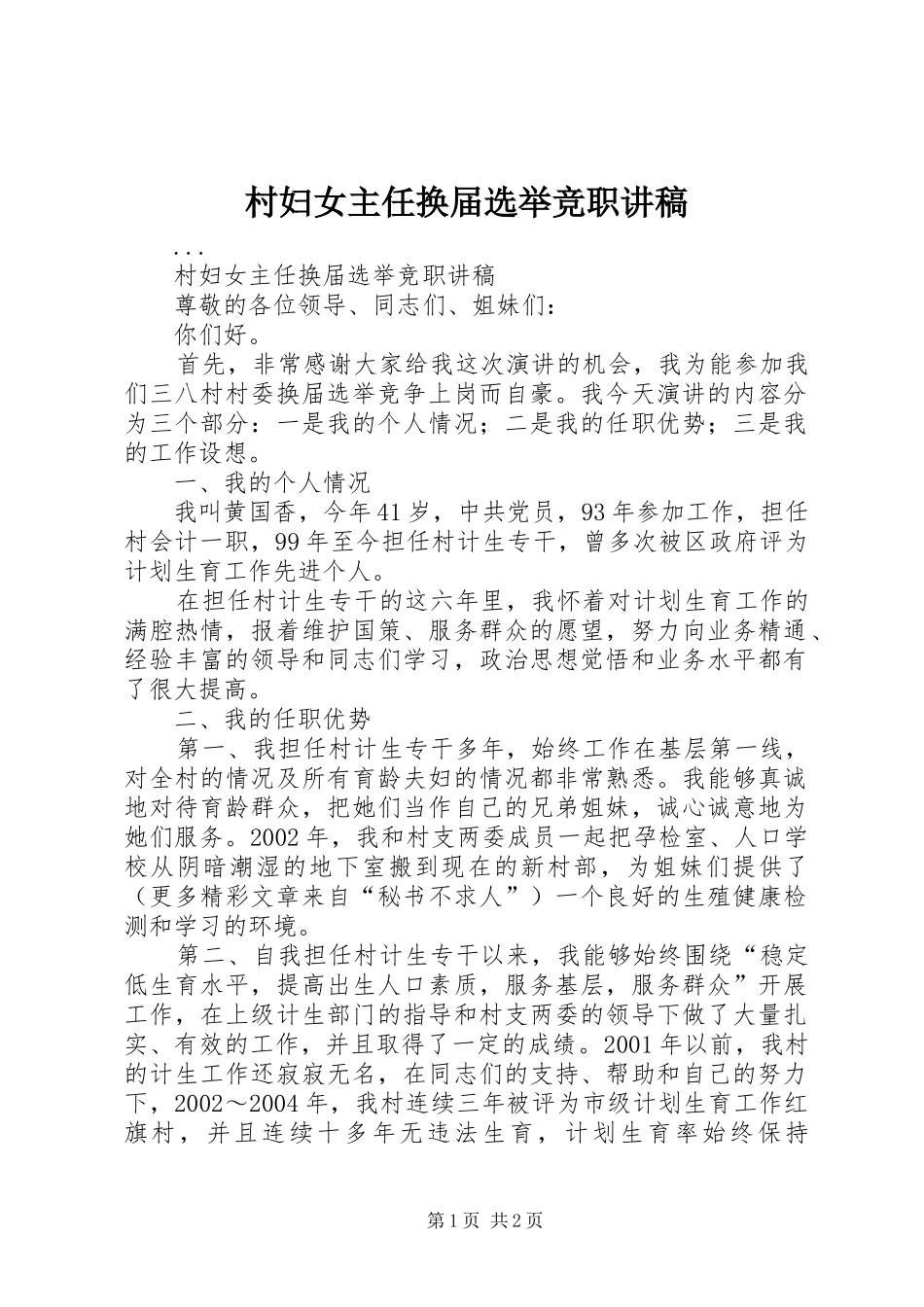 2024年村妇女主任换届选举竞职讲稿_第1页