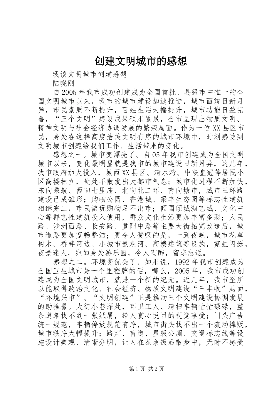 2024年创建文明城市的感想_第1页