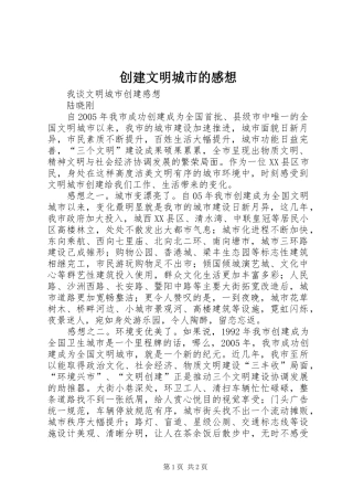 2024年创建文明城市的感想