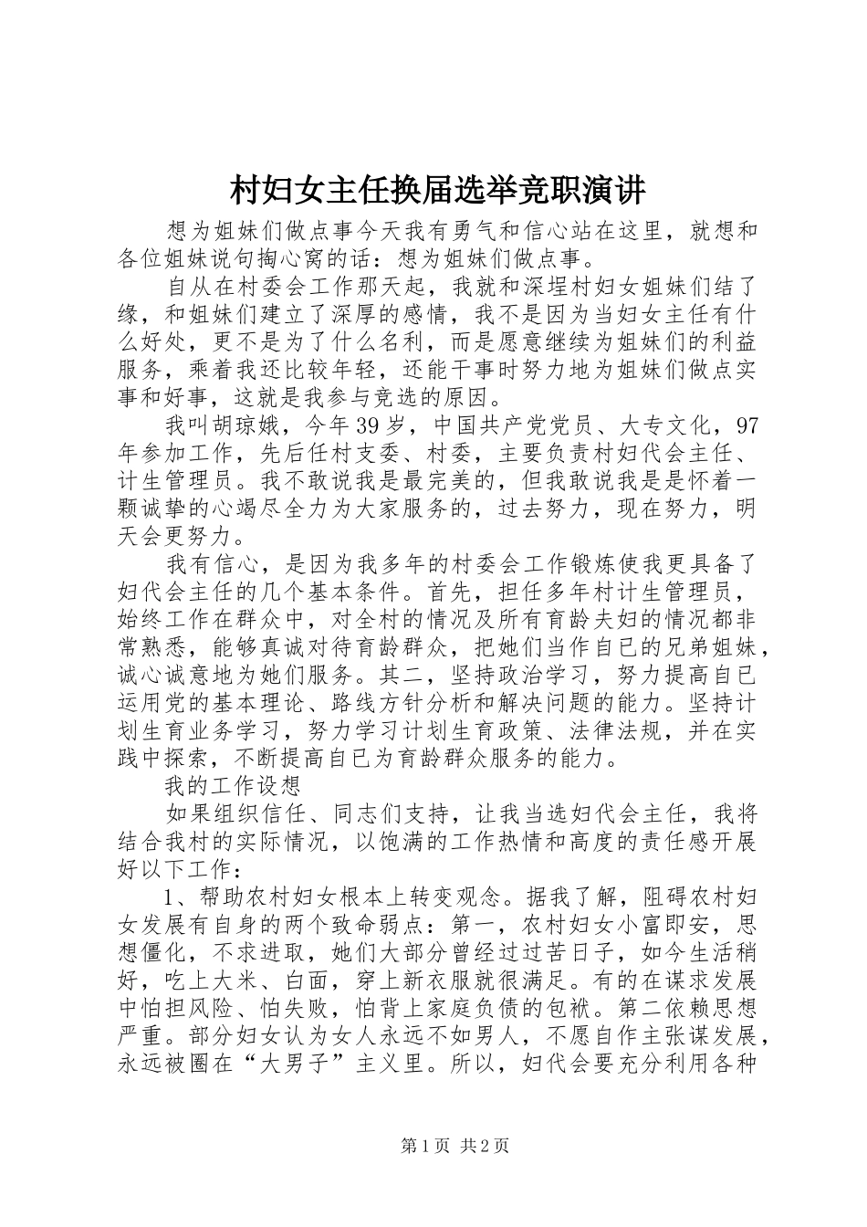 2024年村妇女主任换届选举竞职演讲_第1页
