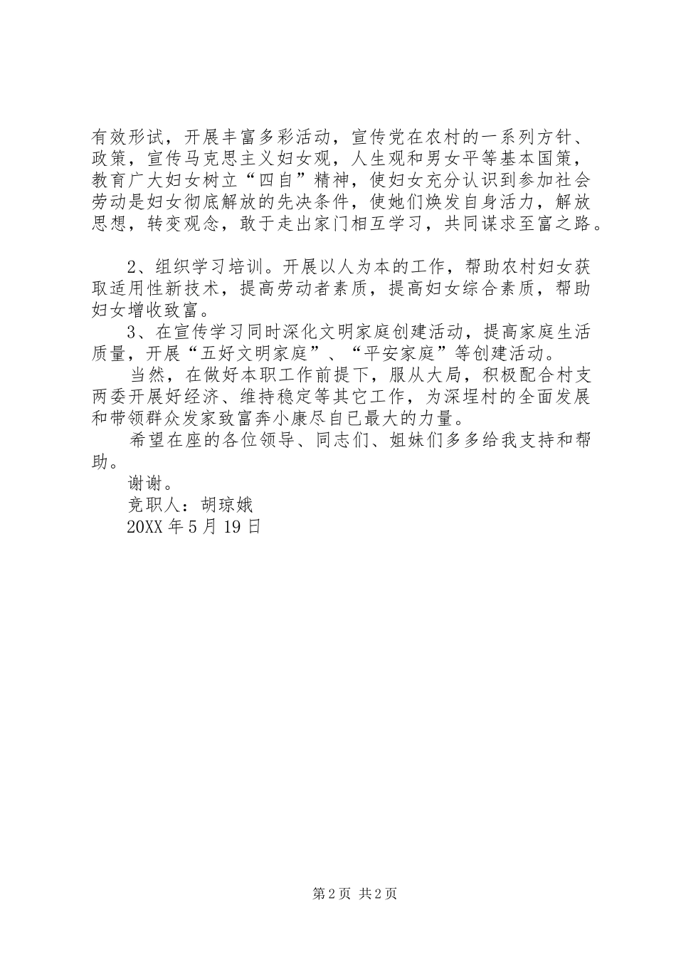 2024年村妇女主任换届选举竞职演讲_第2页