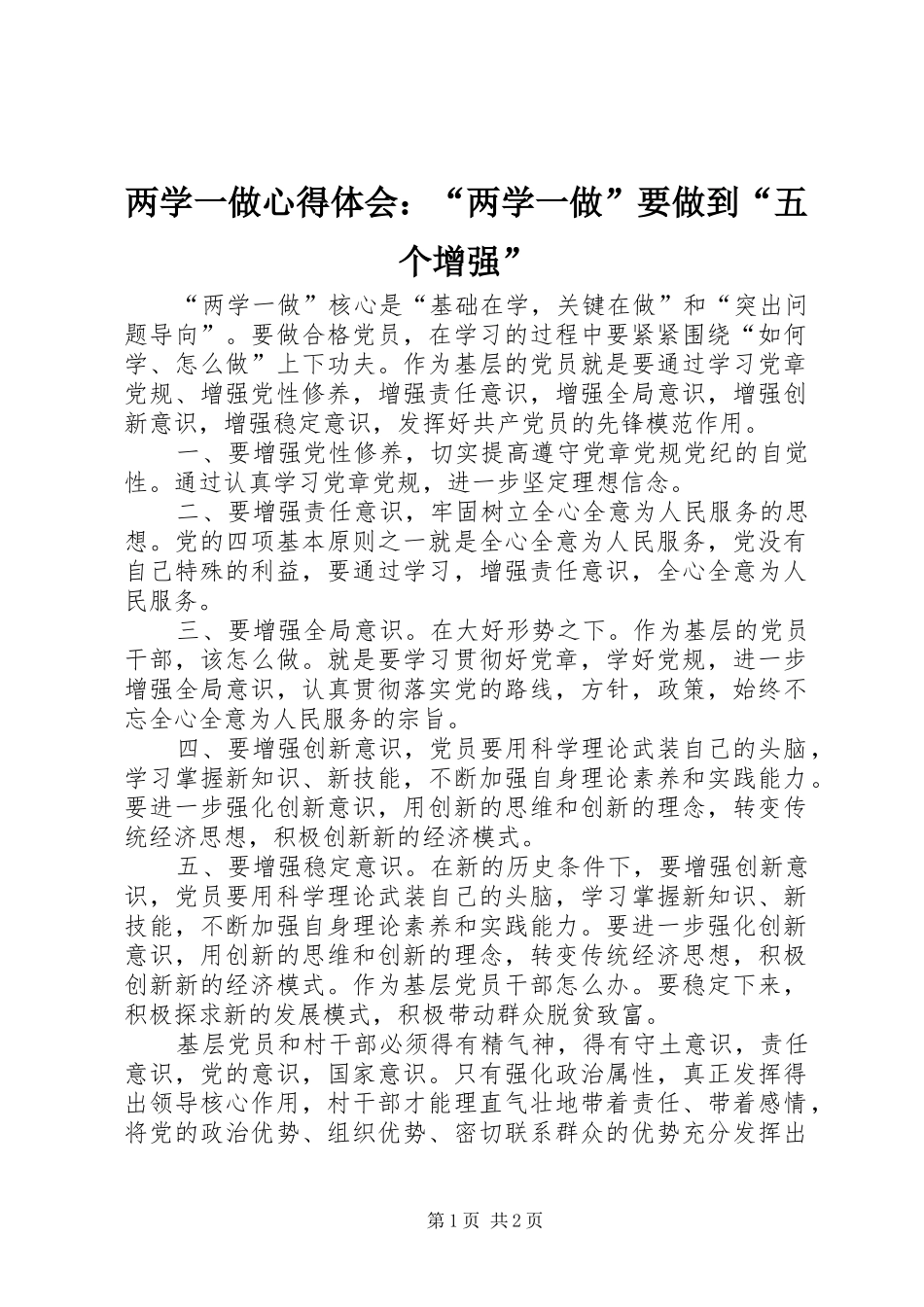 2024年两学一做心得体会两学一做要做到五个增强_第1页