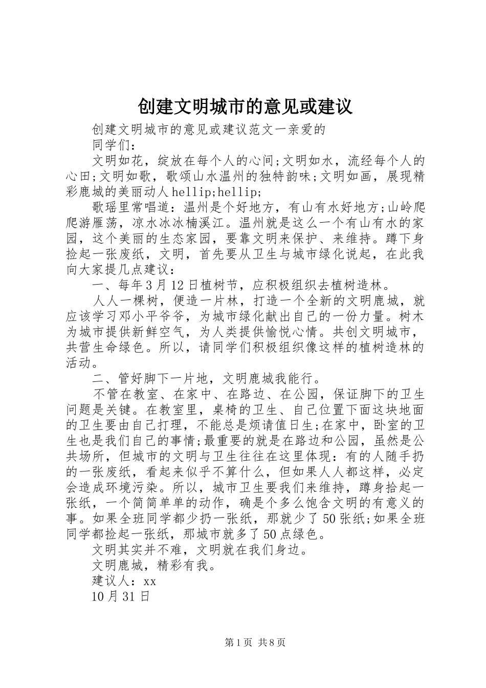 2024年创建文明城市的意见或建议_第1页